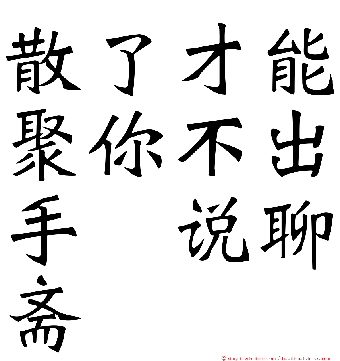 散了才能聚你不出手　说聊斋